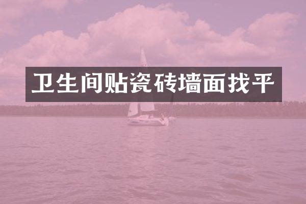 卫生间贴瓷砖墙面找平