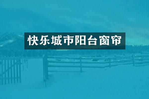 快乐城市阳台窗帘