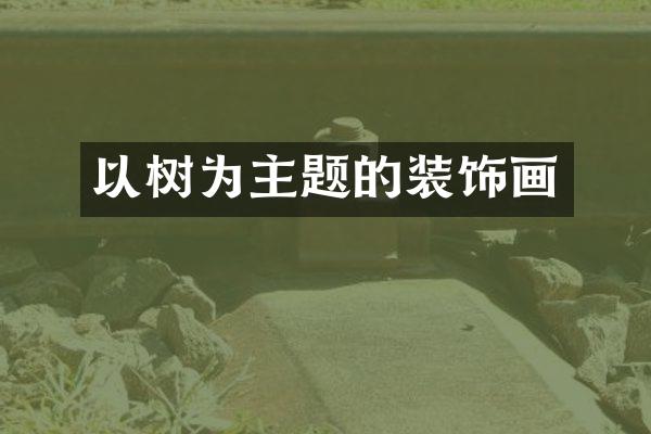 以树为主题的装饰画