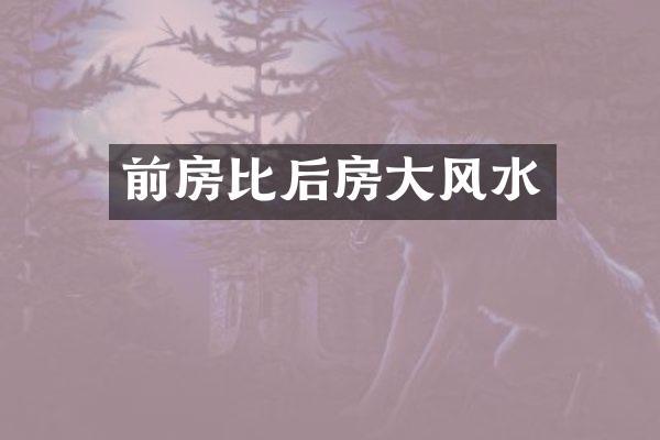 前房比后房大风水