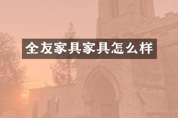 全友家具家具怎么样