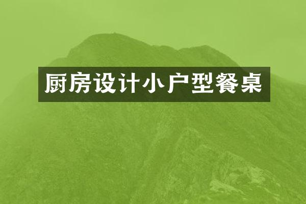 厨房设计小户型餐桌