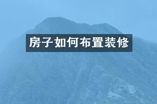 房子如何布置装修