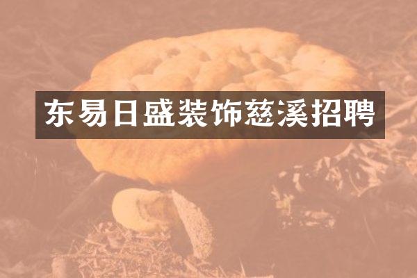 东易日盛装饰慈溪招聘
