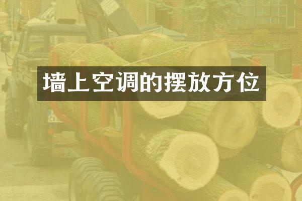 墙上空调的摆放方位