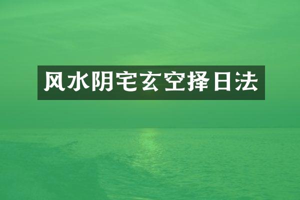 风水阴宅玄空择日法