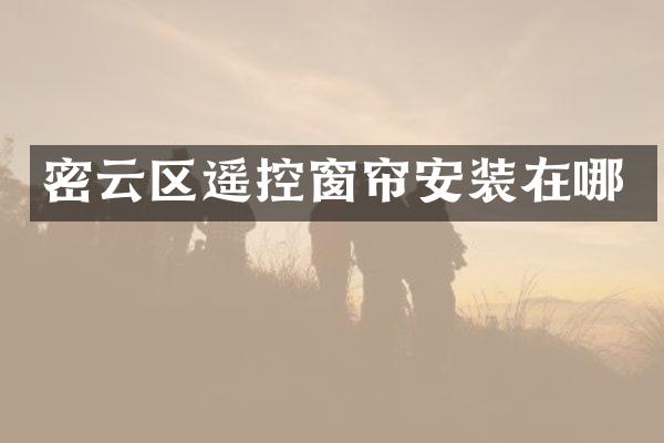 密云区遥控窗帘安装在哪