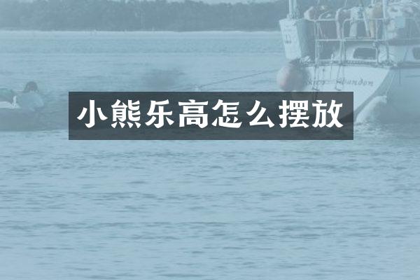 小熊乐高怎么摆放