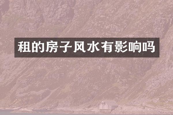 租的房子风水有影响吗
