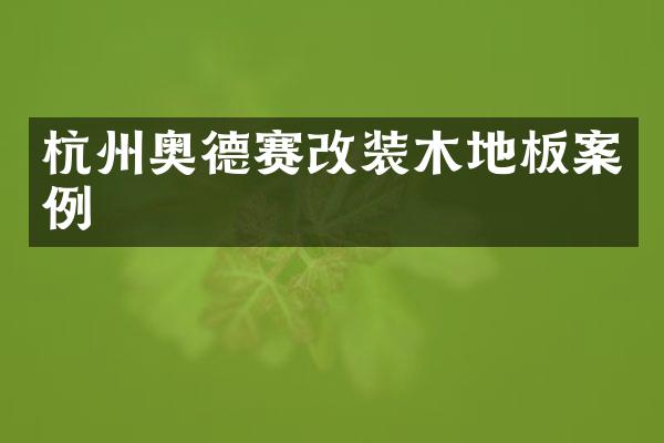 杭州奥德赛改装木地板案例