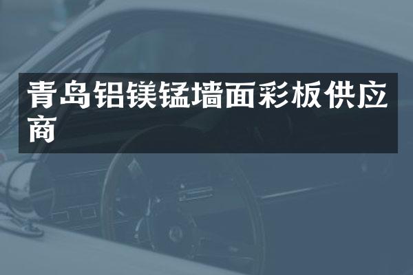 青岛铝镁锰墙面彩板供应商