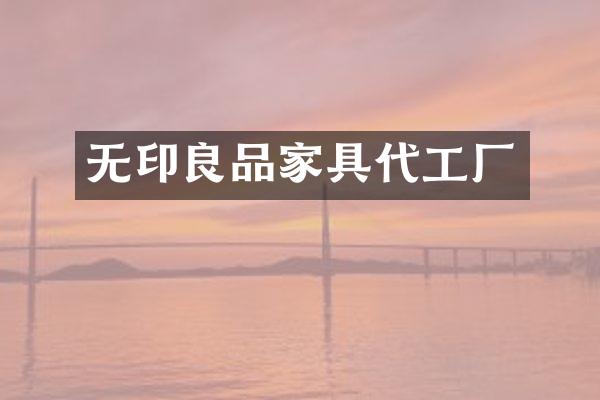 无印良品家具代工厂