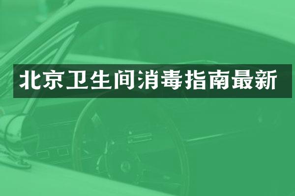北京卫生间消毒指南最新