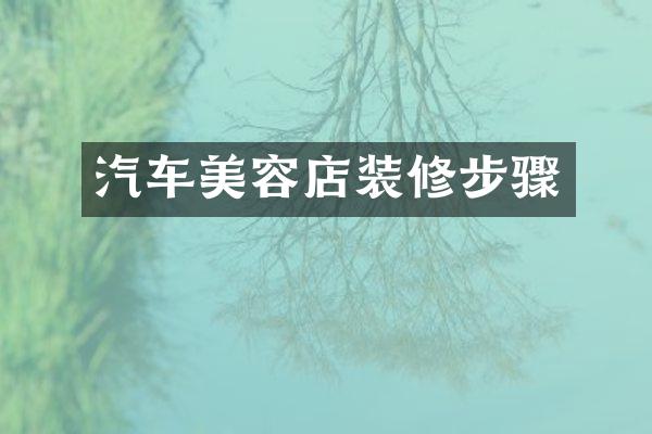 汽车美容店装修步骤