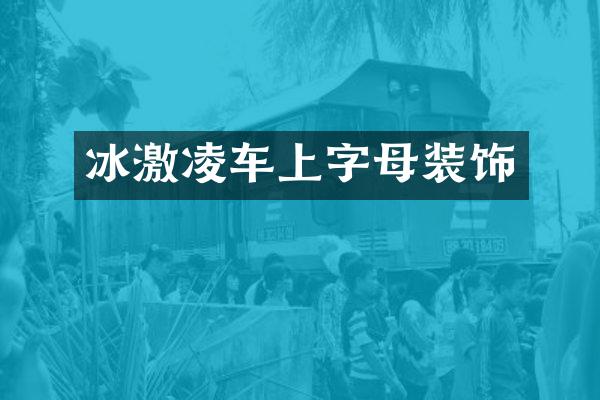 冰激凌车上字母装饰