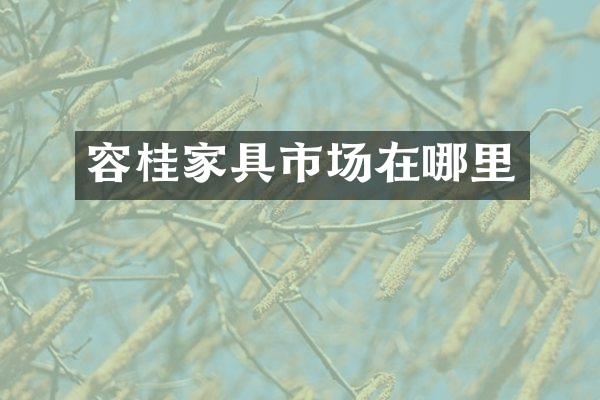 容桂家具市场在哪里