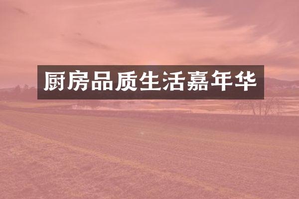 厨房品质生活嘉年华