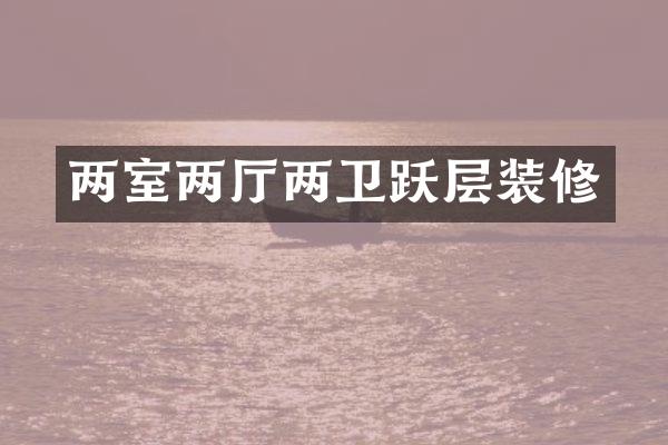两室两厅两卫跃层装修