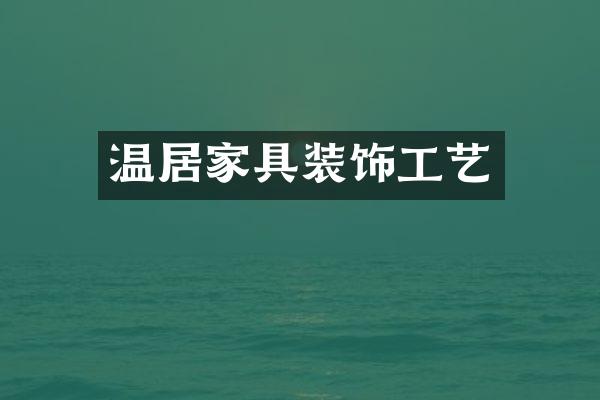 温居家具装饰工艺