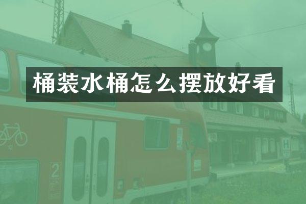 桶装水桶怎么摆放好看