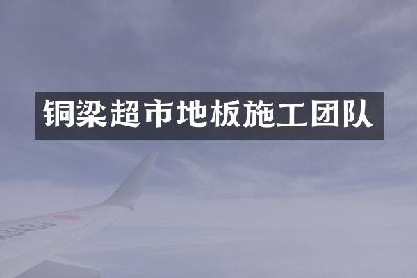 铜梁超市地板施工团队