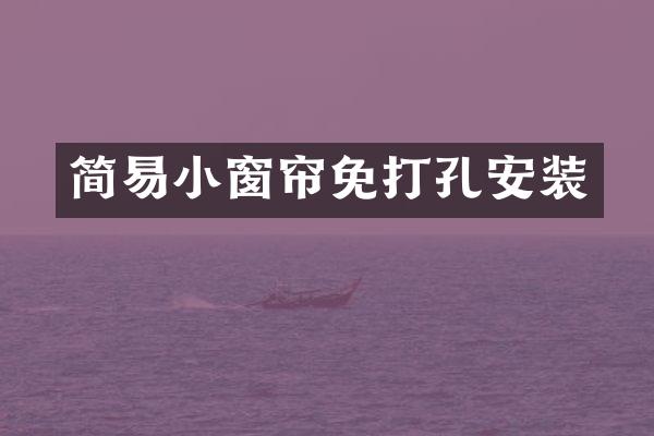 简易小窗帘免打孔安装