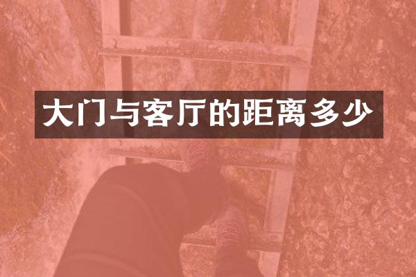 大门与客厅的距离多少