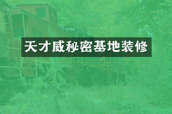天才威秘密基地装修