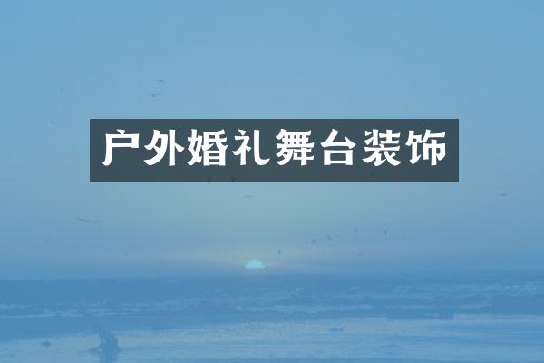 户外婚礼舞台装饰