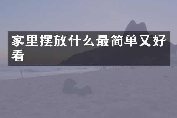 家里摆放什么最简单又好看