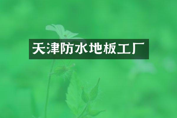天津防水地板工厂