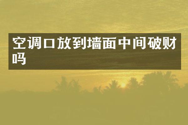 空调口放到墙面中间破财吗