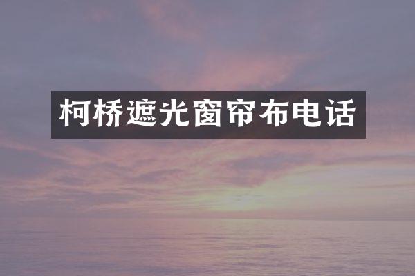柯桥遮光窗帘布电话