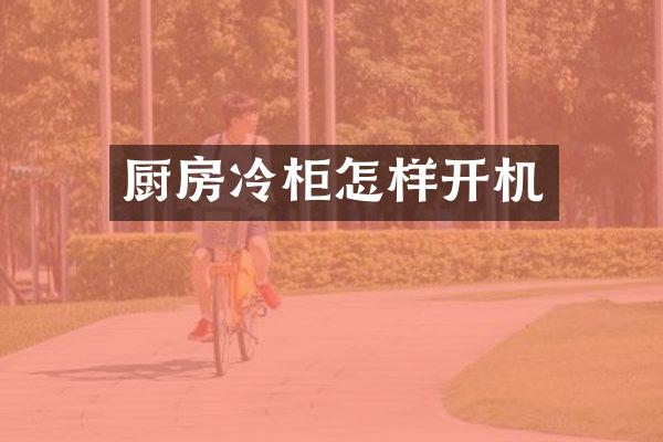 厨房冷柜怎样开机
