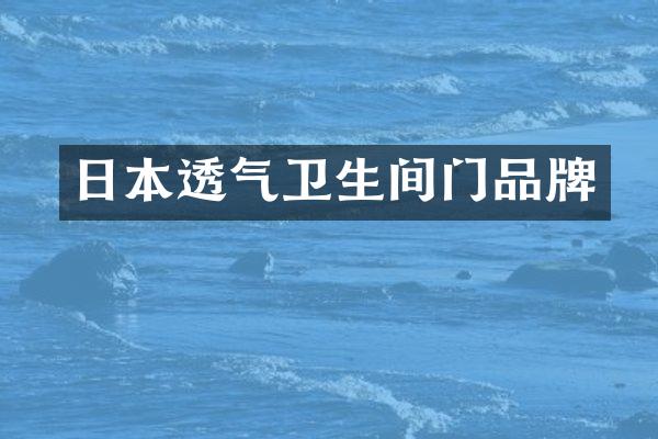 日本透气卫生间门品牌
