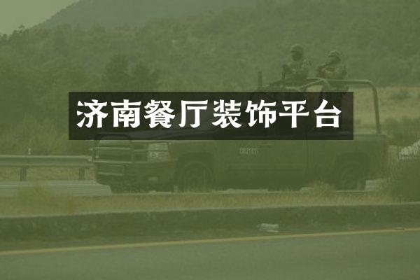 济南餐厅装饰平台