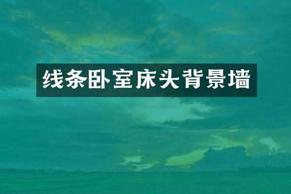 线条卧室床头背景墙