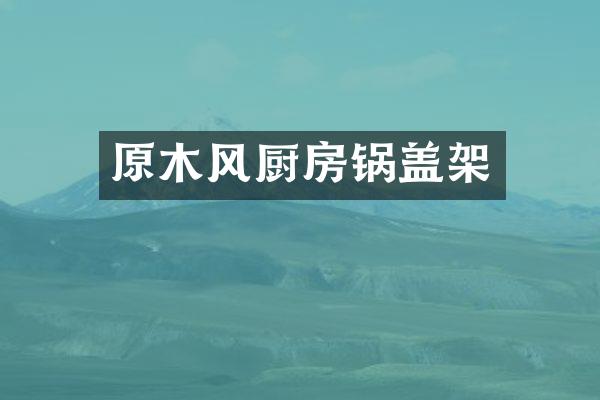 原木风厨房锅盖架