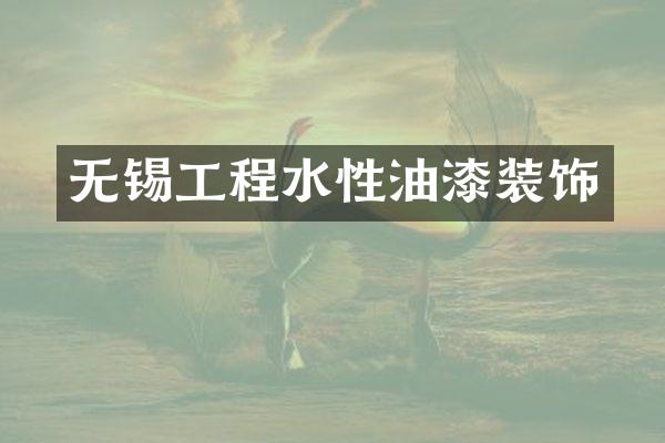 无锡工程水性油漆装饰
