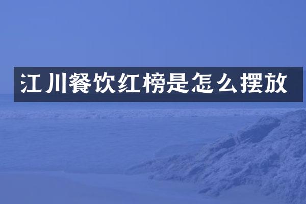 江川餐饮红榜是怎么摆放