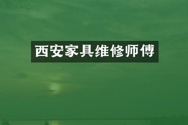 西安家具维修师傅