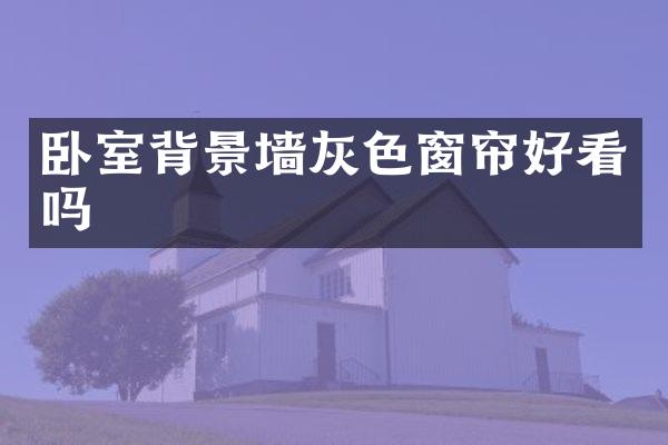 卧室背景墙灰色窗帘好看吗