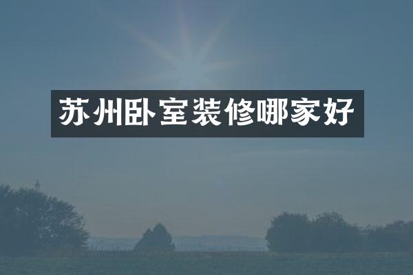 苏州卧室装修哪家好