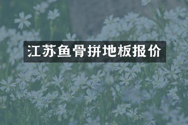 江苏鱼骨拼地板报价