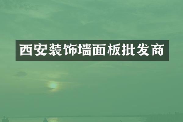 西安装饰墙面板批发商