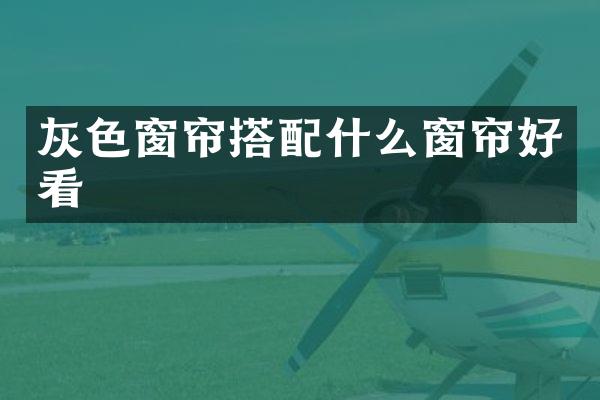 灰色窗帘搭窗帘好看