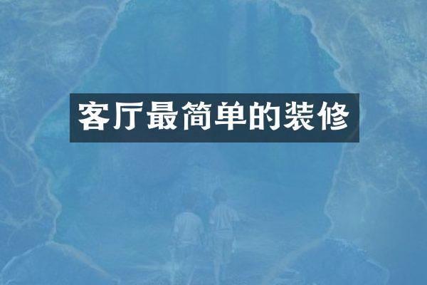 客厅最简单的装修