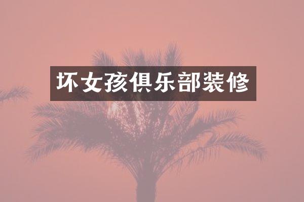 坏女孩俱乐部装修
