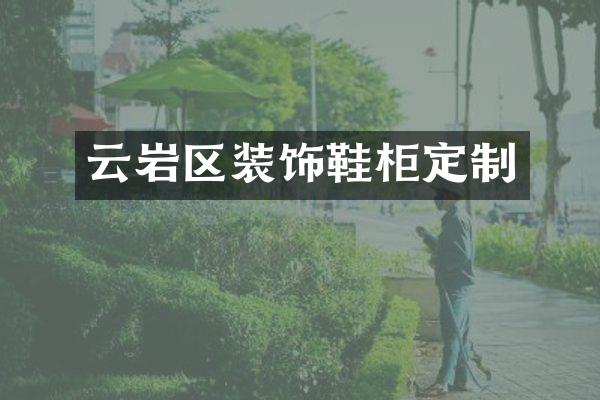 云岩区装饰鞋柜定制