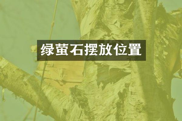 绿萤石摆放位置